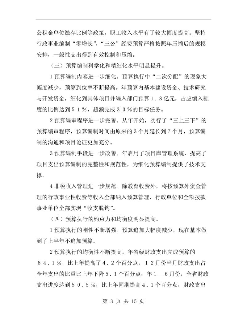 部门预算编制会议书记讲话.doc_第3页