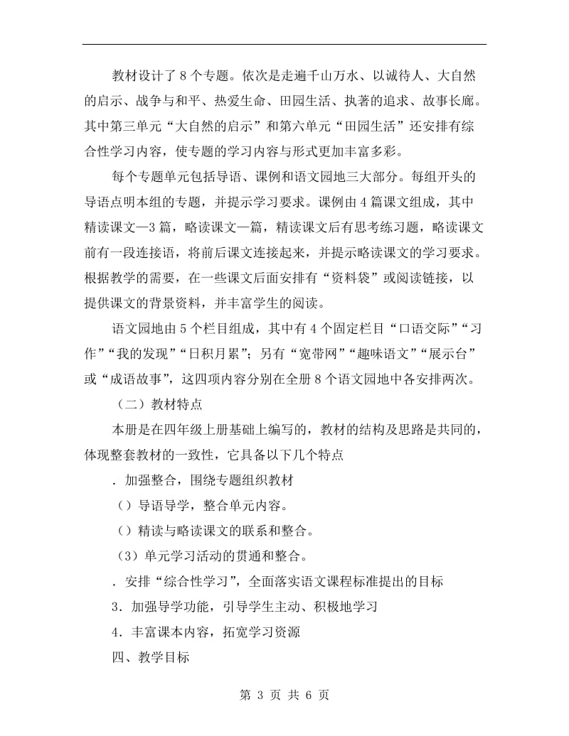 xx学年度第二学期四年级语文教学计划.doc_第3页