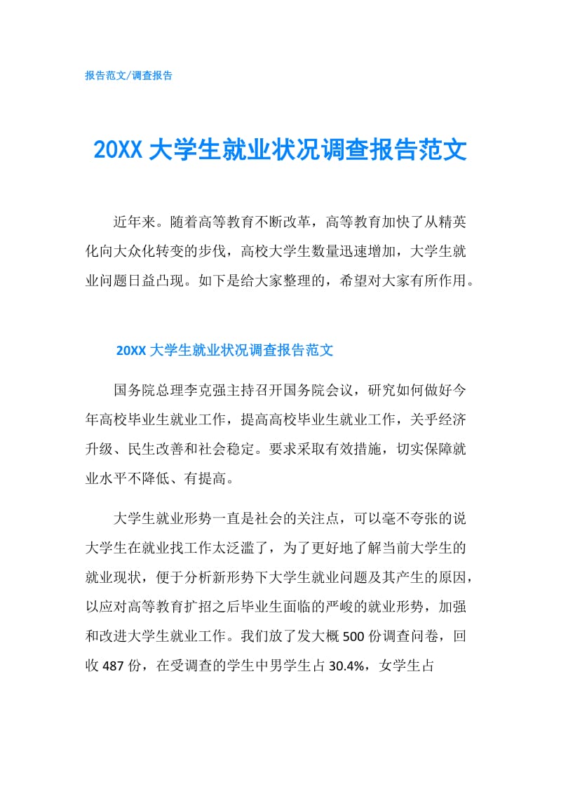 20XX大学生就业状况调查报告范文.doc_第1页