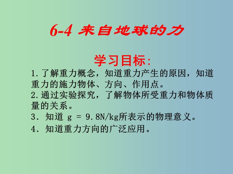 八年级物理全册 6.4 来自地球的力课件 （新版）沪科版.ppt_第1页