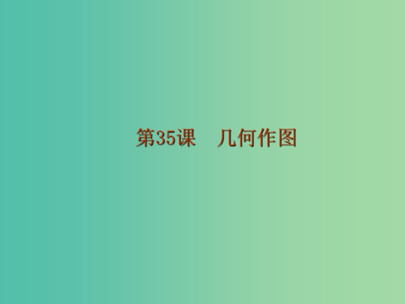 中考数学 第九章 图形变换与投影视图 第35课 几何作图课件.ppt_第1页