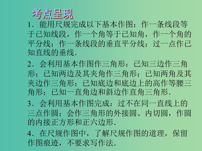 中考数学 第九章 图形变换与投影视图 第35课 几何作图课件.ppt_第2页