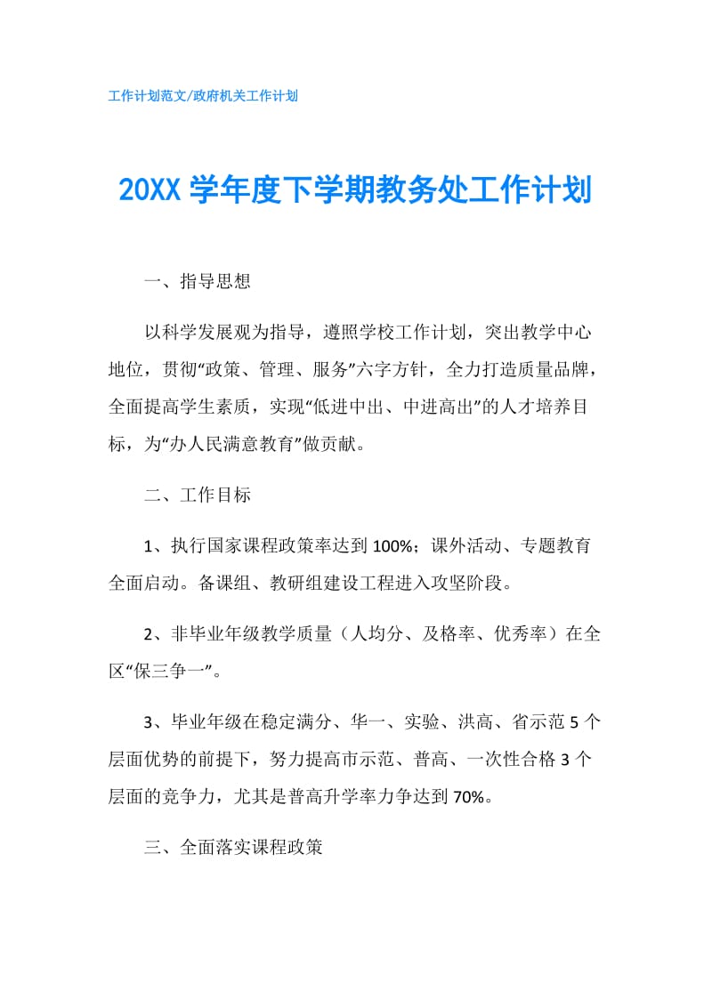 20XX学年度下学期教务处工作计划.doc_第1页