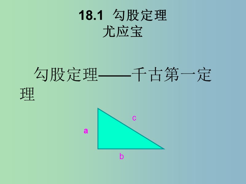 八年级数学下册 17.1 勾股定理课件 （新版）新人教版.ppt_第1页