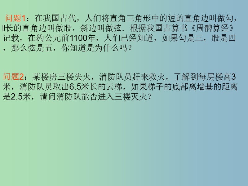 八年级数学下册 17.1 勾股定理课件 （新版）新人教版.ppt_第2页