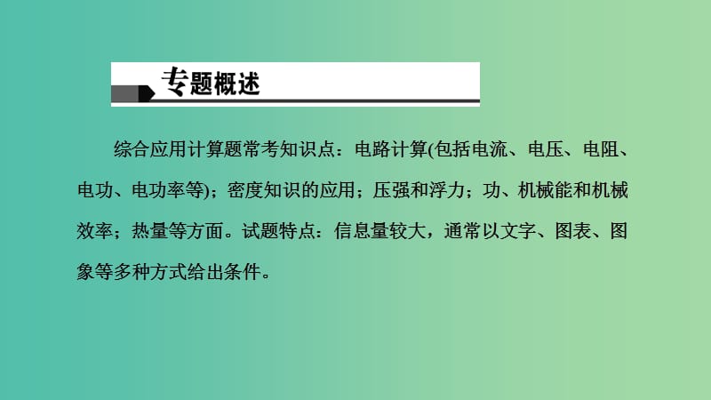 中考物理专题复习五 综合应用题（讲）课件.ppt_第2页