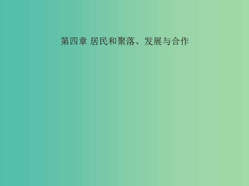 中考地理 教材考点系统化复习 第四章 居民和聚落、发展与合作课件 新人教版.ppt_第1页