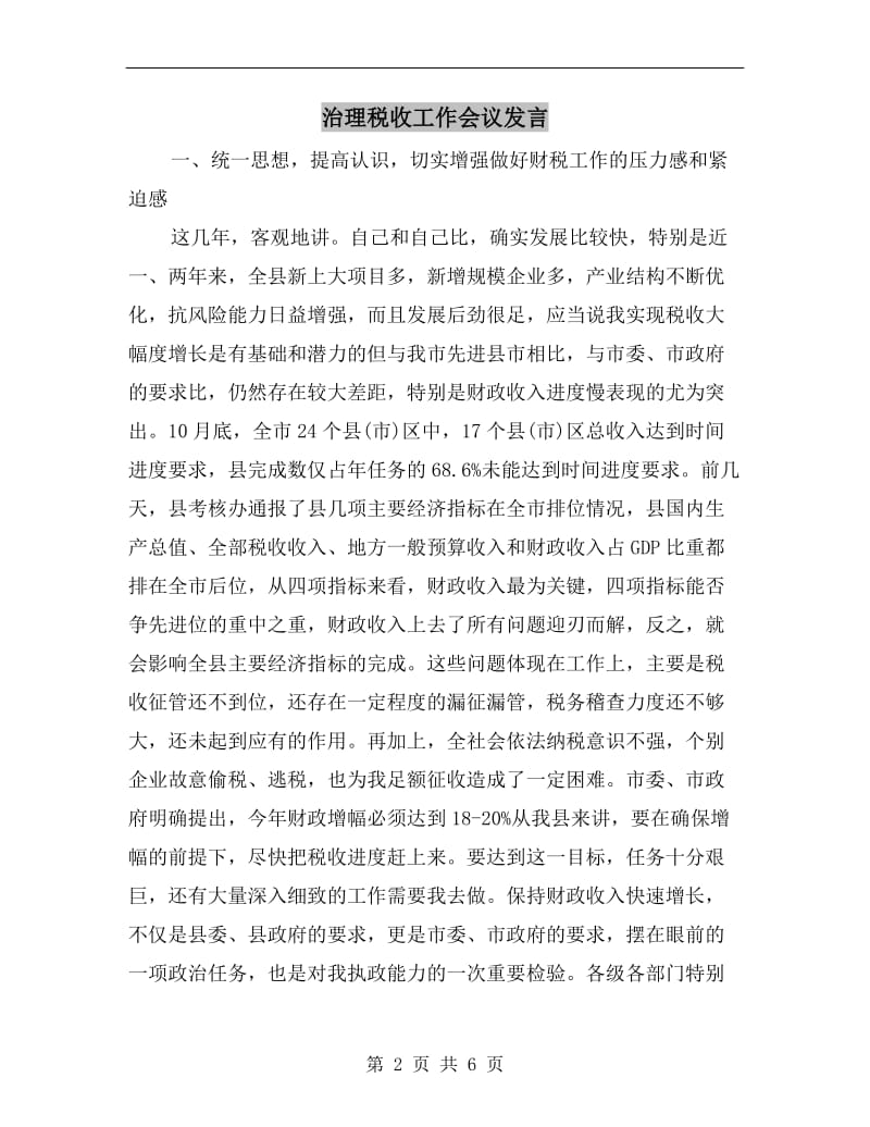 治理税收工作会议发言.doc_第2页