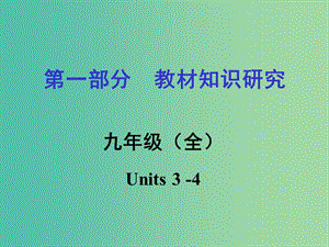 中考英語 第一部分 教材知識研究 九全 Units 3-4課件.ppt