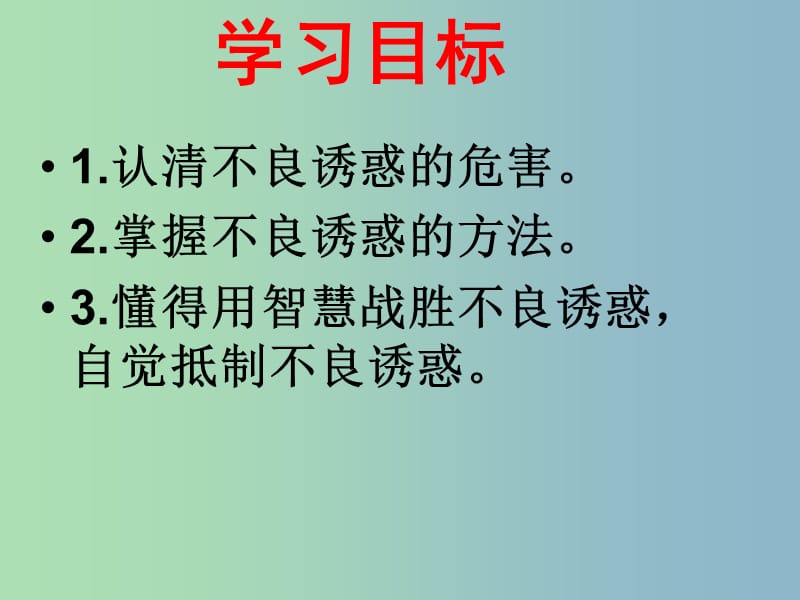 七年级政治上册《第八课 第二框 对不良诱惑说“不”》课件1 新人教版.ppt_第3页