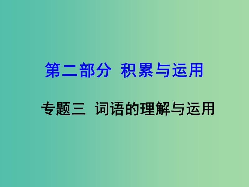 中考语文 第二部分 积累与运用 专题三 词语的理解与运用课件.ppt_第1页