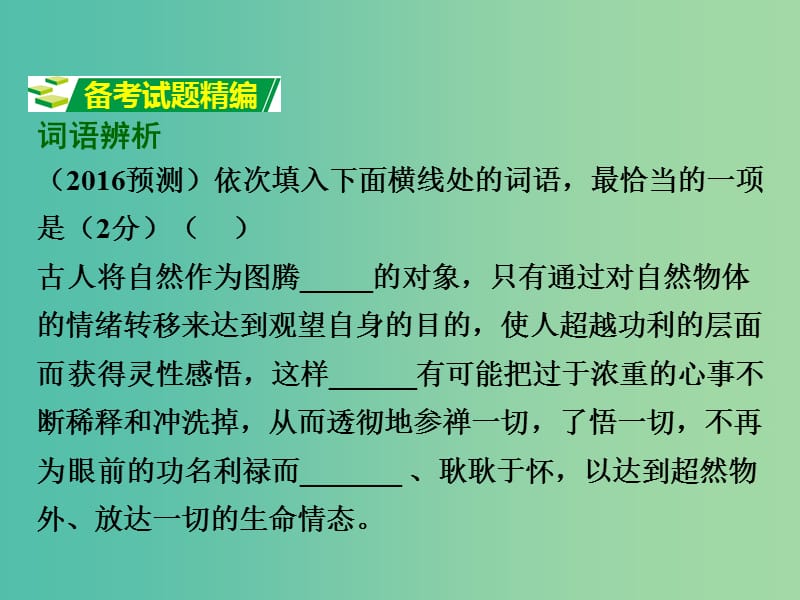 中考语文 第二部分 积累与运用 专题三 词语的理解与运用课件.ppt_第2页