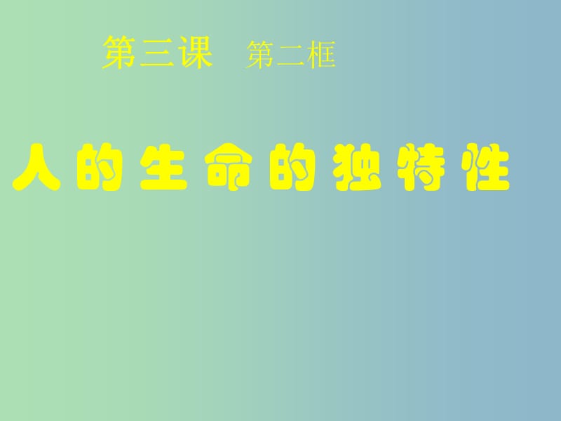 七年级政治上册 3.2.1 人的生命的独特性课件1 新人教版.ppt_第1页