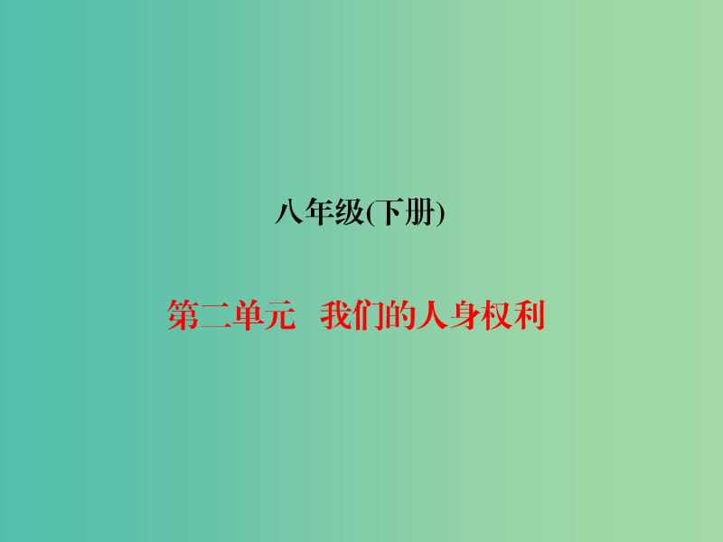 中考政治总复习 八下 第二单元 我们的人身权利课件.ppt_第1页