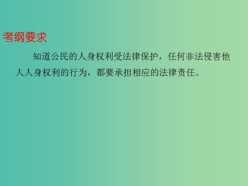 中考政治总复习 八下 第二单元 我们的人身权利课件.ppt_第2页