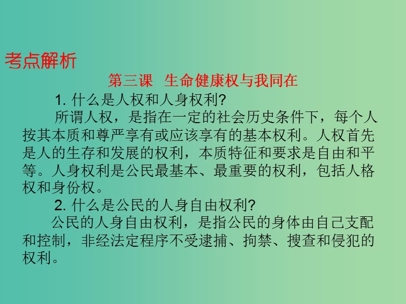 中考政治总复习 八下 第二单元 我们的人身权利课件.ppt_第3页