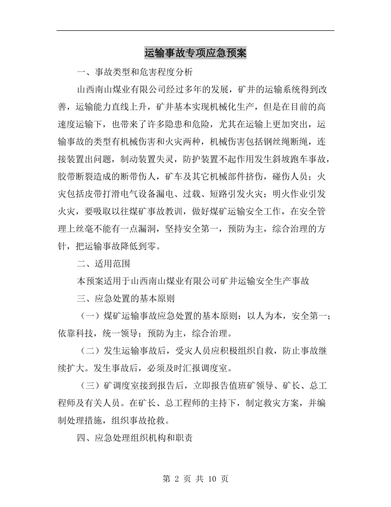 运输事故专项应急预案.doc_第2页