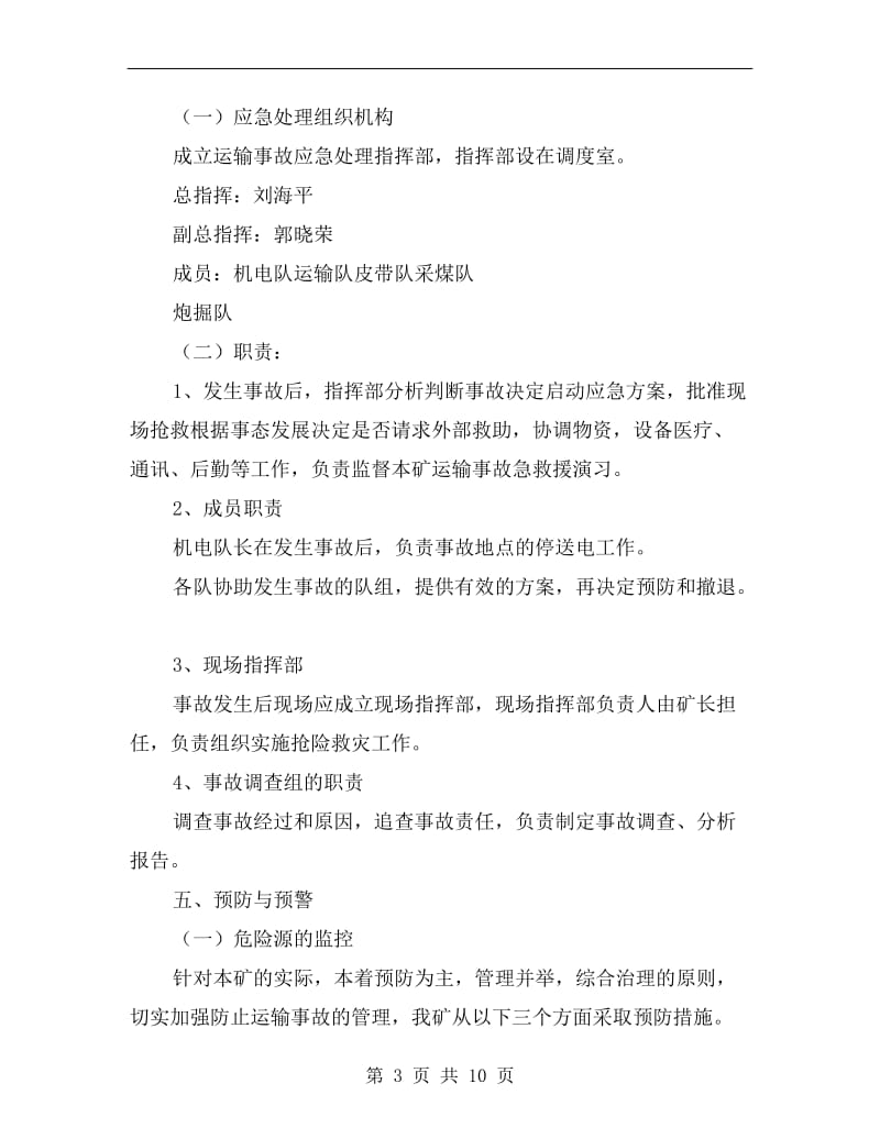 运输事故专项应急预案.doc_第3页