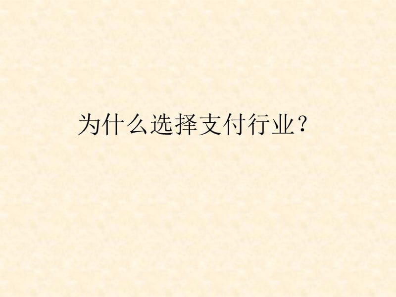 培训资料、支付行业趋势.ppt_第1页