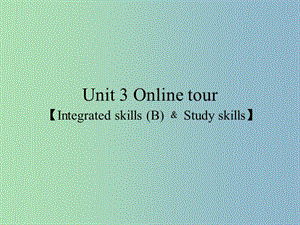 八年級(jí)英語(yǔ)下冊(cè) Unit 3 Online tours Study skills and Speak up課件 （新版）牛津版.ppt