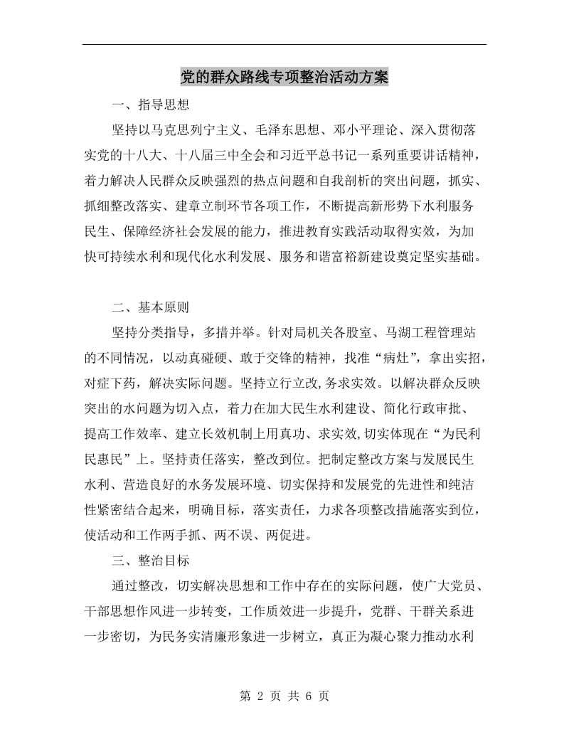 党的群众路线专项整治活动方案A.doc_第2页