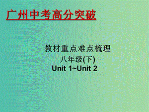 中考英语 重点难点梳理 八下 Unit 1-2课件.ppt