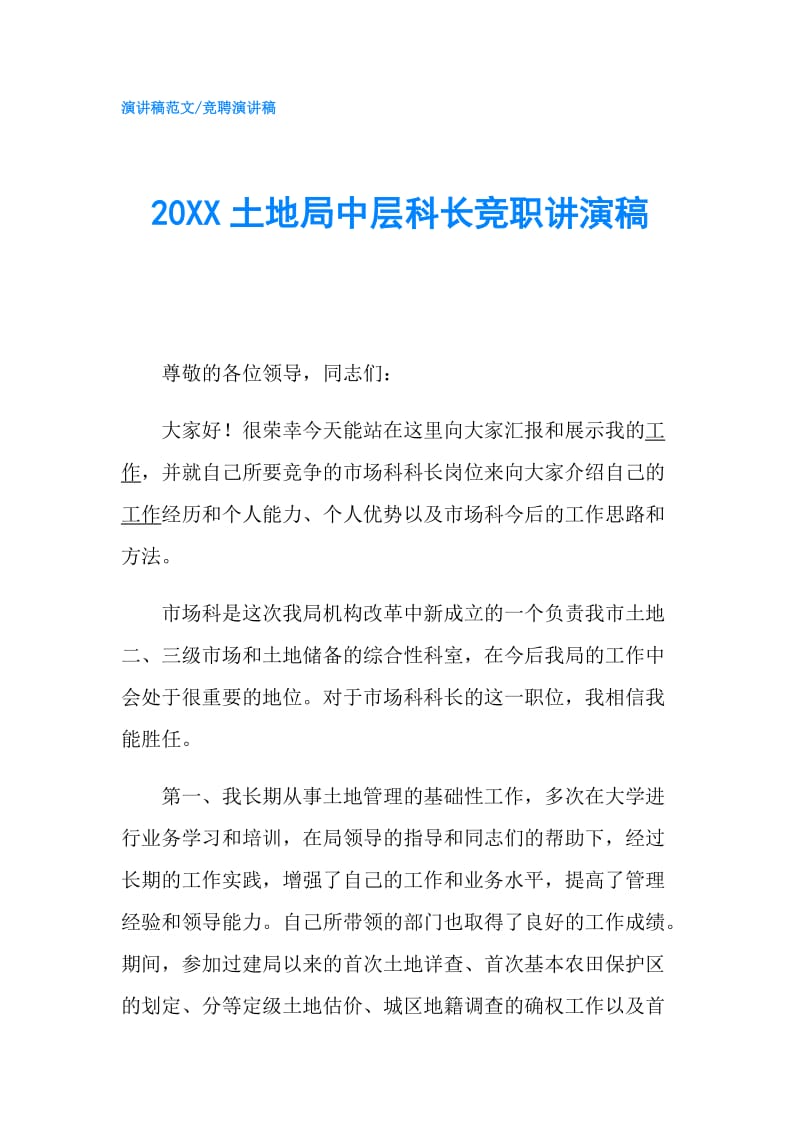 20XX土地局中层科长竞职讲演稿.doc_第1页