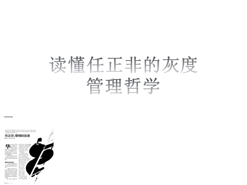 读懂任正非的灰度管理哲学.ppt_第1页