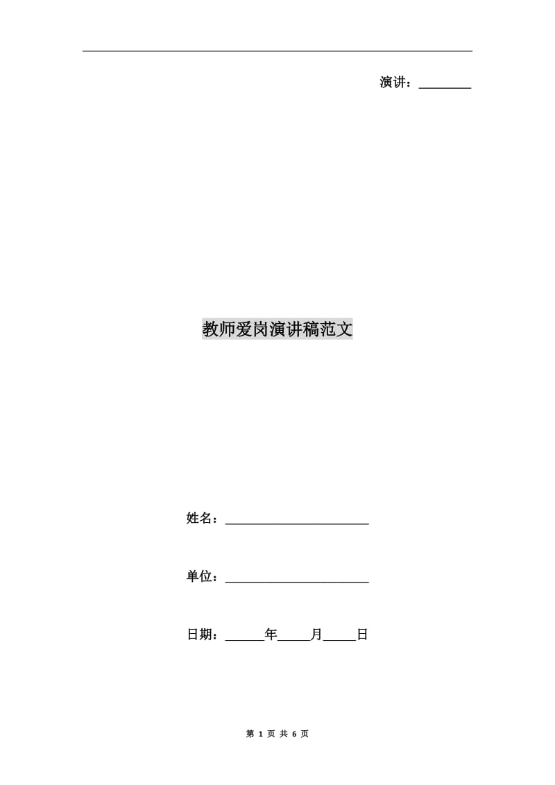 教师爱岗演讲稿范文.doc_第1页