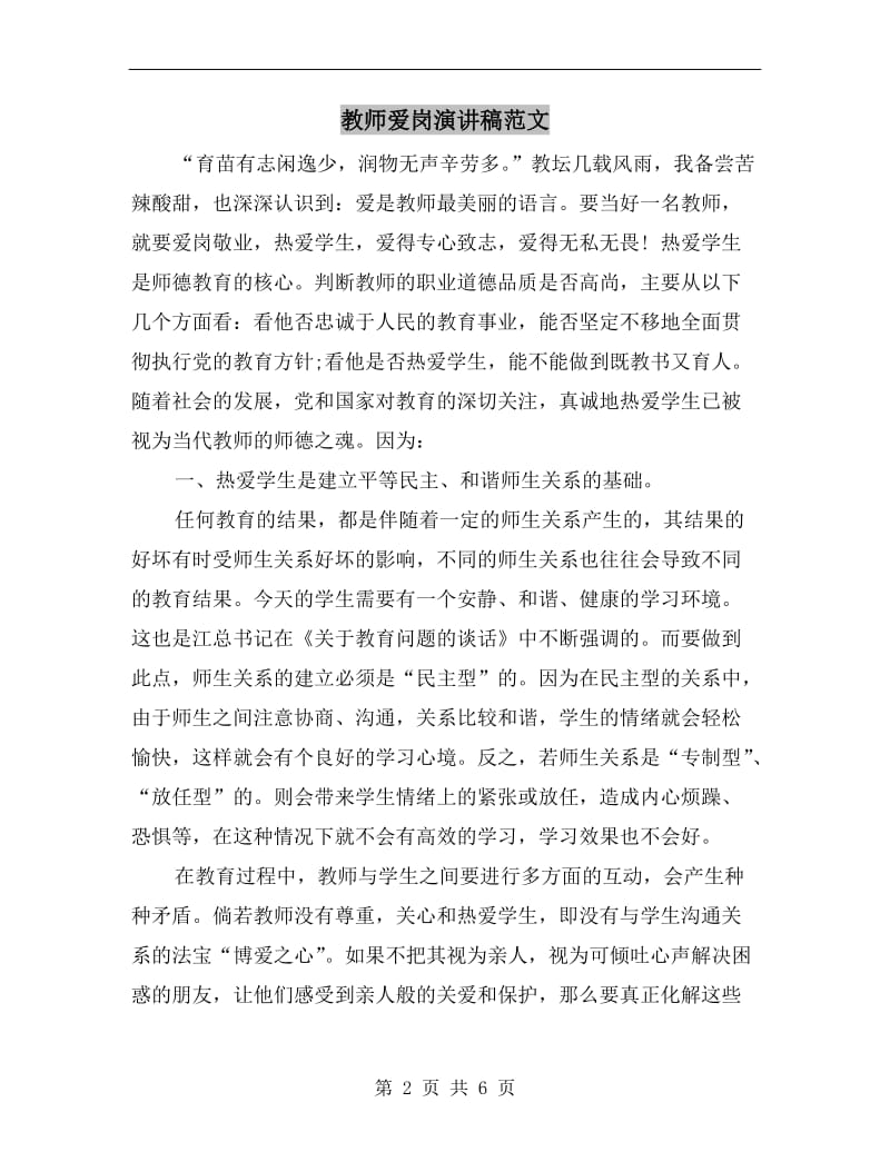 教师爱岗演讲稿范文.doc_第2页