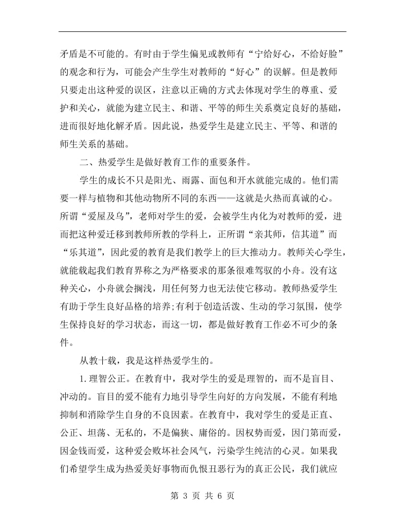 教师爱岗演讲稿范文.doc_第3页