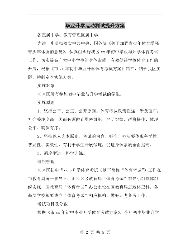 毕业升学运动测试提升方案.doc_第2页