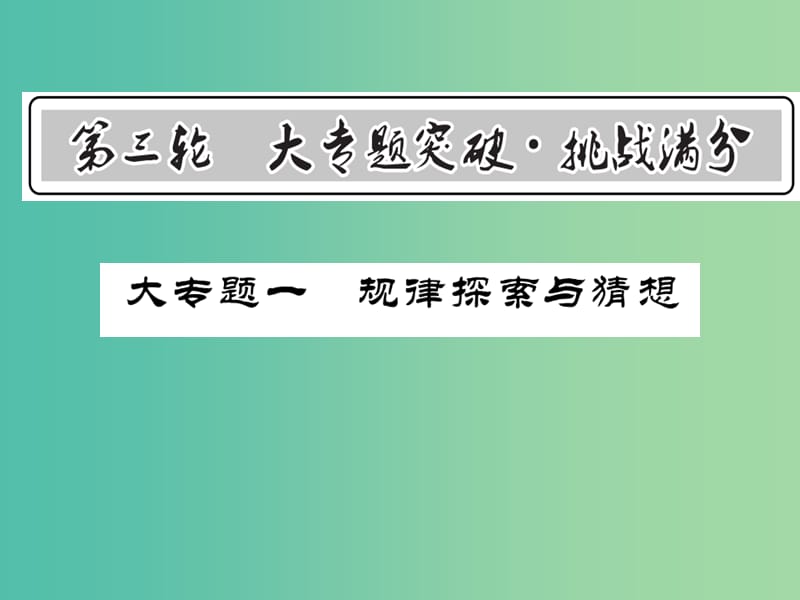 中考数学 第3轮 大专题突破 挑战满分 大专题一 规律探索与猜想课件.ppt_第1页