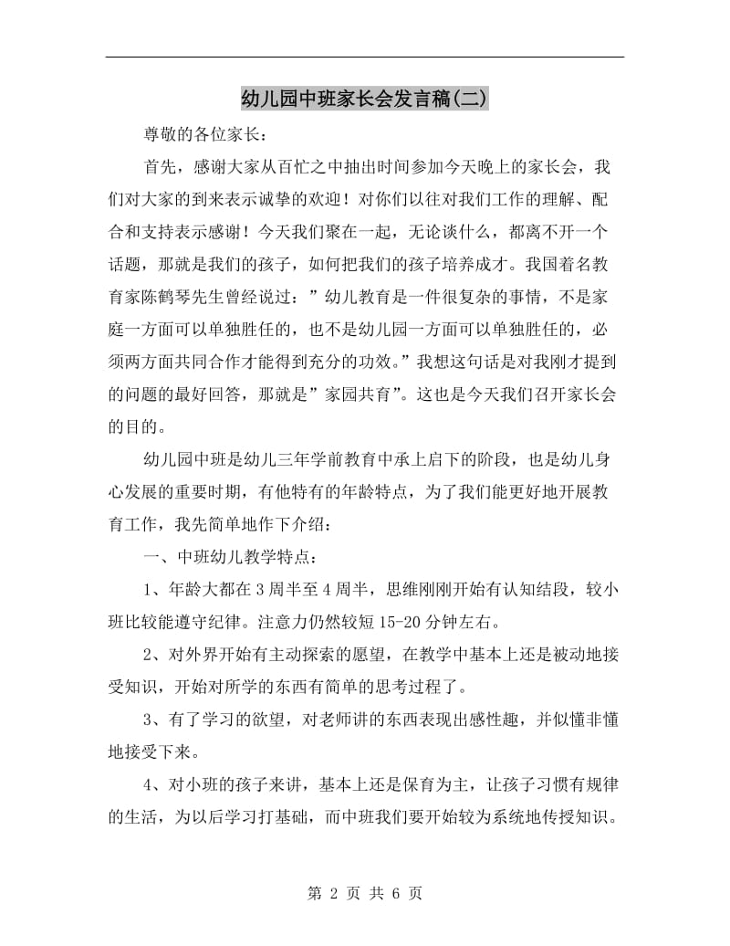 幼儿园中班家长会发言稿(二).doc_第2页