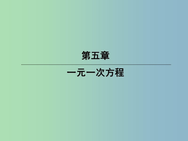 七年级数学上册 5.1 认识一元一次方程课件 （新版）北师大版.ppt_第1页