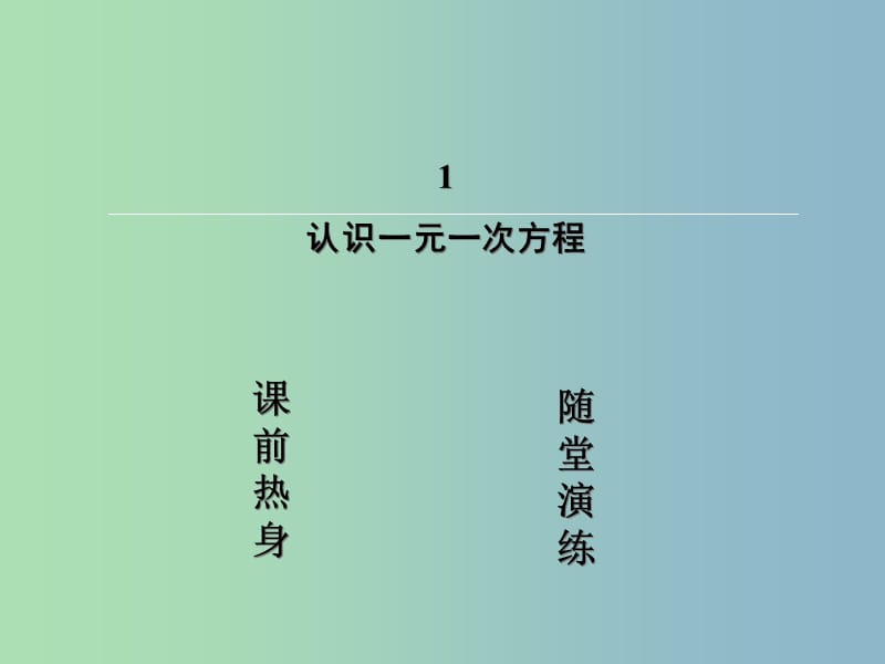 七年级数学上册 5.1 认识一元一次方程课件 （新版）北师大版.ppt_第2页