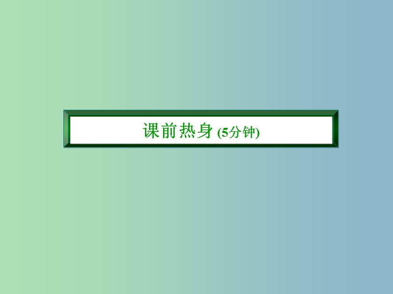 七年级数学上册 5.1 认识一元一次方程课件 （新版）北师大版.ppt_第3页