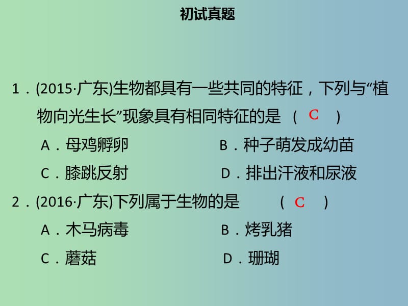 中考生物模块一生物与环境第一课时认识我们周围的生物课件.ppt_第3页