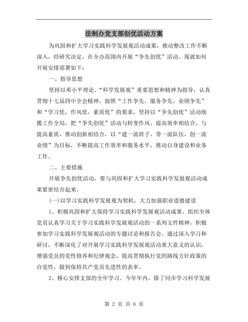 法制办党支部创优活动方案.doc_第2页