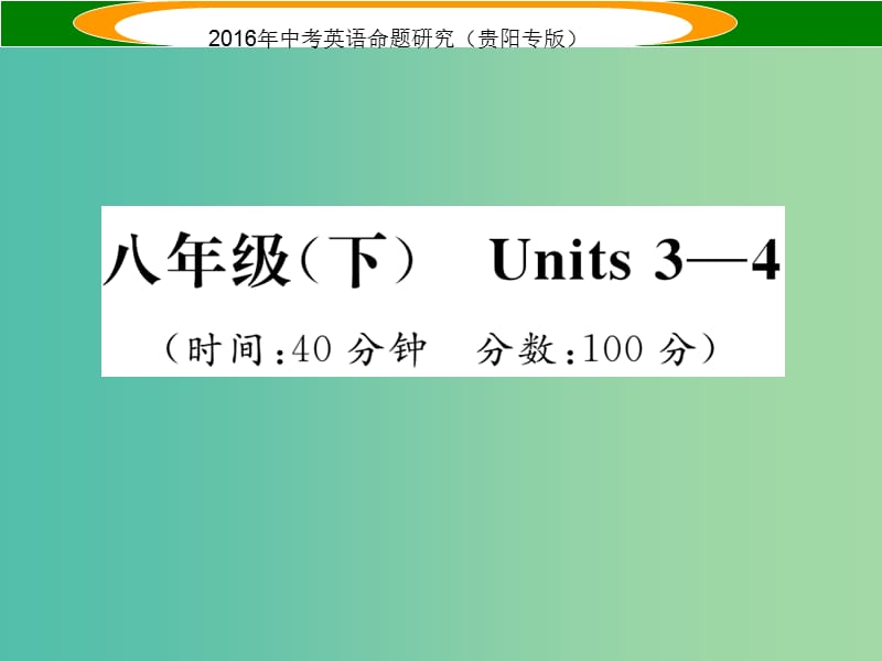 中考英语 教材知识梳理精练 八下 Units 3-4课件.ppt_第1页