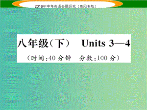 中考英語 教材知識梳理精練 八下 Units 3-4課件.ppt