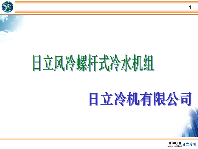 日立风冷螺杆式冷水机组.ppt_第1页
