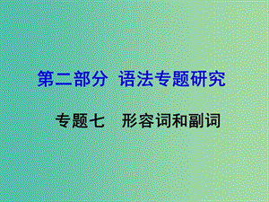 中考英語 第二部分 語法專題研究 專題七 形容詞和副詞課件.ppt