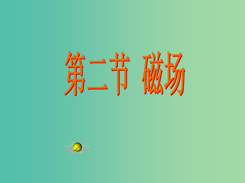 九年级物理全册 20.1 磁现象 磁场课件 新人教版.ppt_第1页