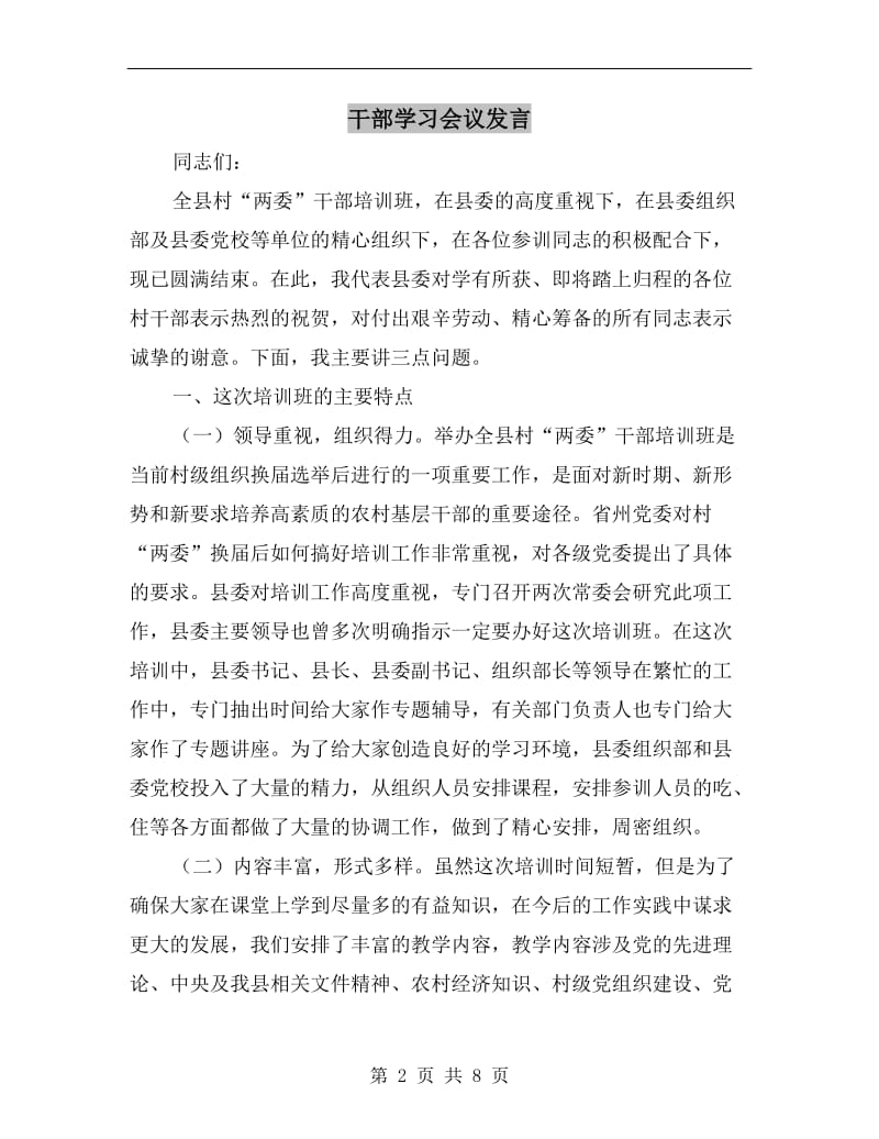 干部学习会议发言.doc_第2页