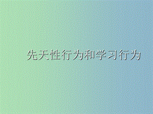 八年級生物上冊 2.2 先天性行為和學(xué)習(xí)行為課件 新人教版.ppt