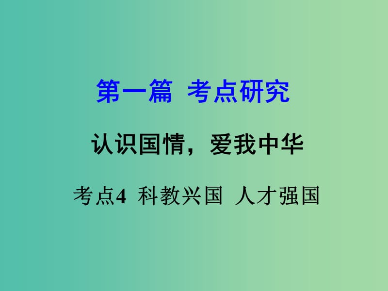 中考政治 专题讲解考点4 科教兴国 人才强国课件.ppt_第1页