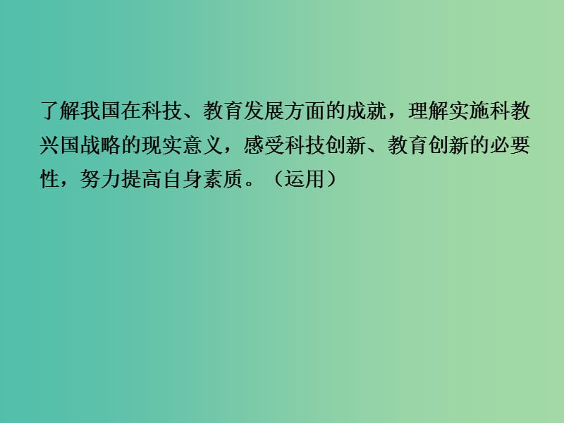 中考政治 专题讲解考点4 科教兴国 人才强国课件.ppt_第2页