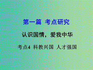 中考政治 专题讲解考点4 科教兴国 人才强国课件.ppt