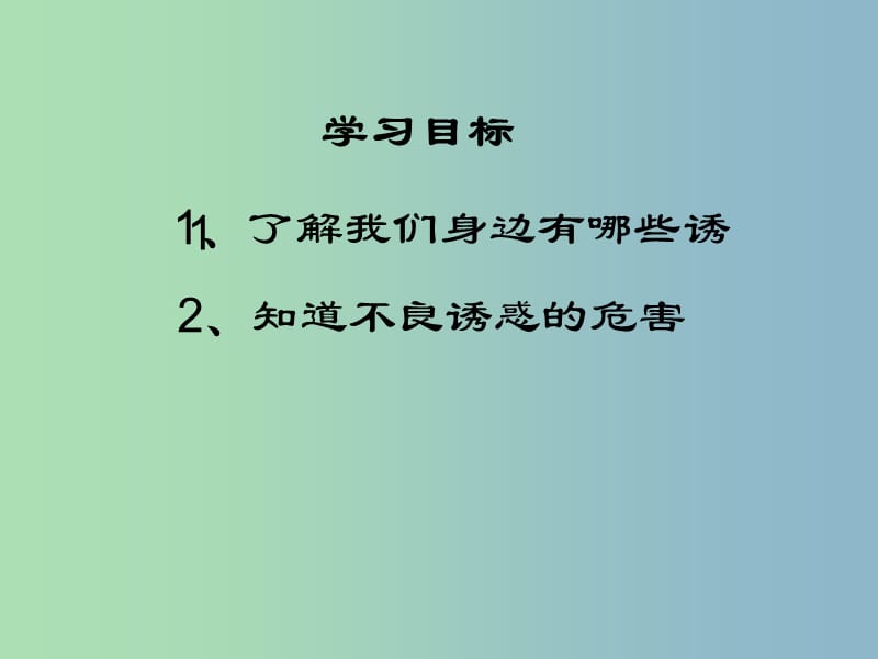 七年级政治上册 8.1 身边的诱惑课件2 新人教版.ppt_第2页